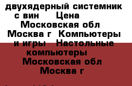 двухядерный системник с вин 7 › Цена ­ 1 500 - Московская обл., Москва г. Компьютеры и игры » Настольные компьютеры   . Московская обл.,Москва г.